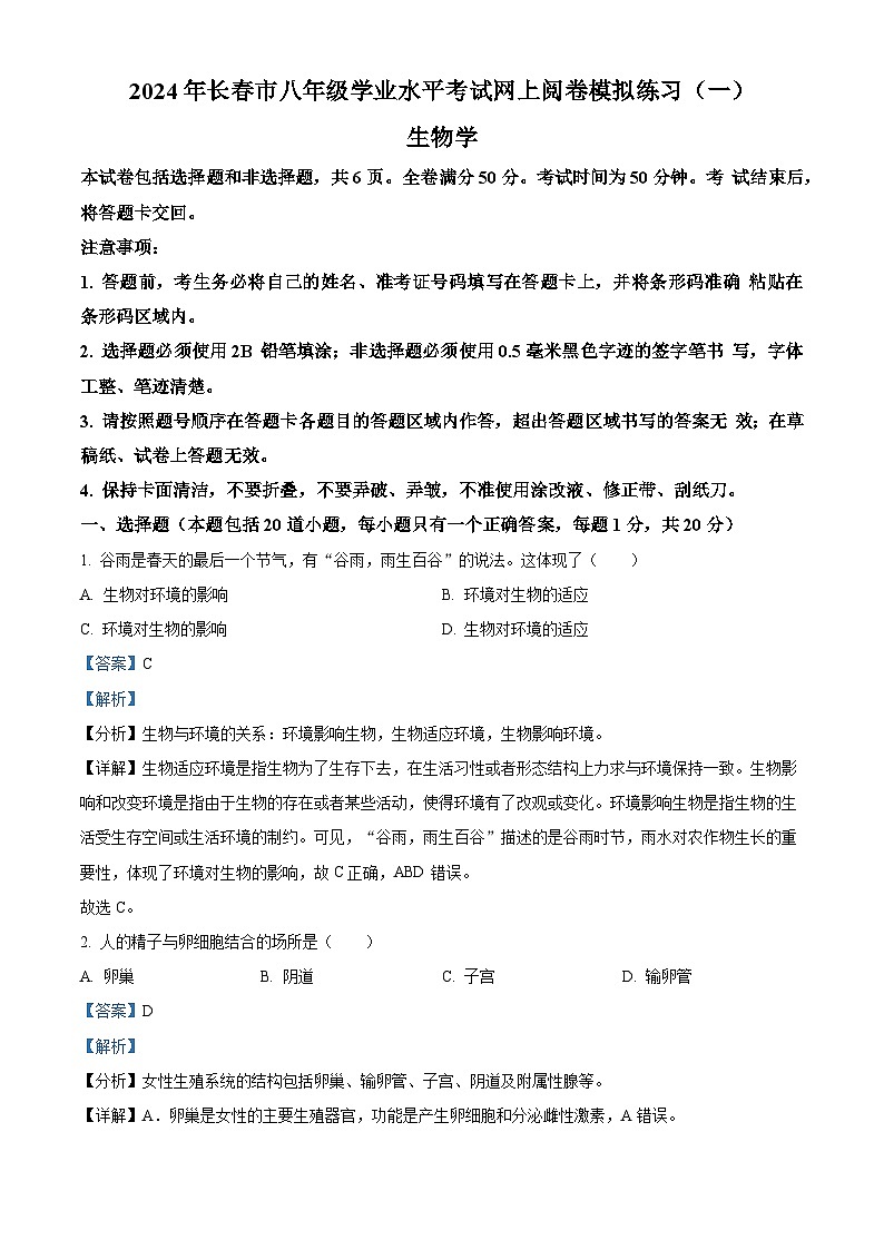 2024年吉林省长春市中考一模生物试题（原卷版+解析版）01