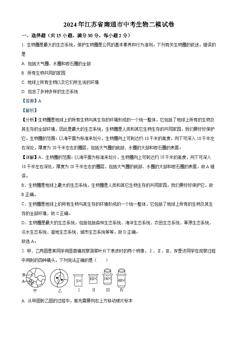2024年江苏省南通市中考二模生物试题（原卷版+解析版）01