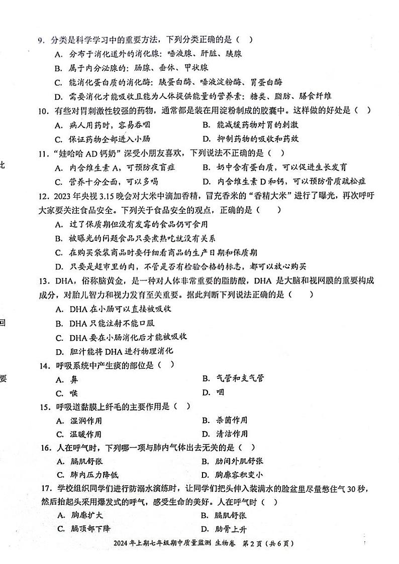 湖南省怀化市新晃侗族自治县2023-2024学年七年级下学期4月期中生物试题第2页