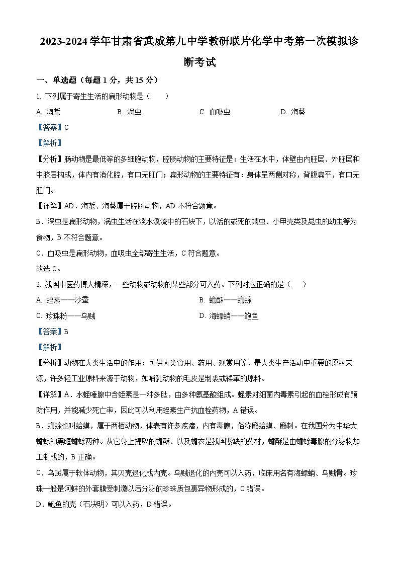 2024年甘肃省武威市凉州区武威第九中学教研联片中考一模生物试题（原卷版+解析版）01