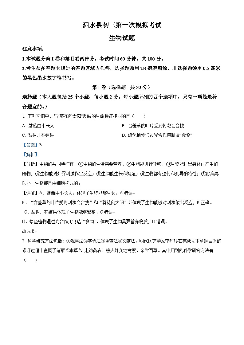 2024年山东省济宁市泗水县中考一模生物试题（原卷版+解析版）01