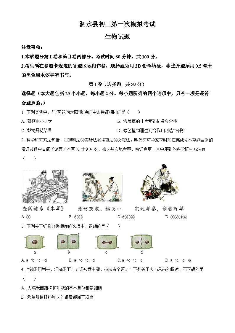2024年山东省济宁市泗水县中考一模生物试题（原卷版+解析版）01
