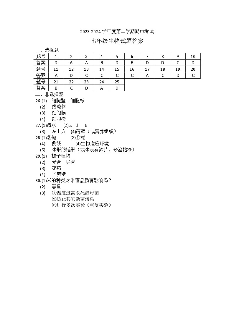 七年级生物期中考试参考答案第1页