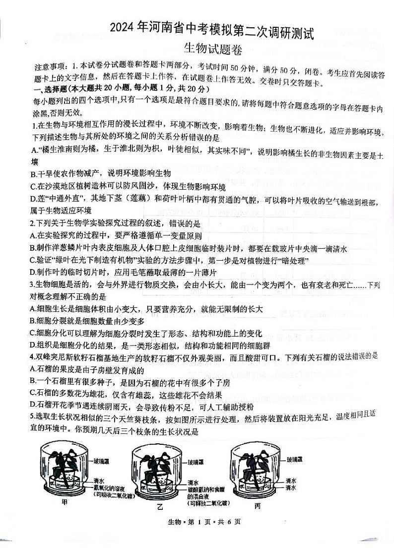 2024年河南省信阳市淮滨县中考模拟第二次调研测试生物试题第1页