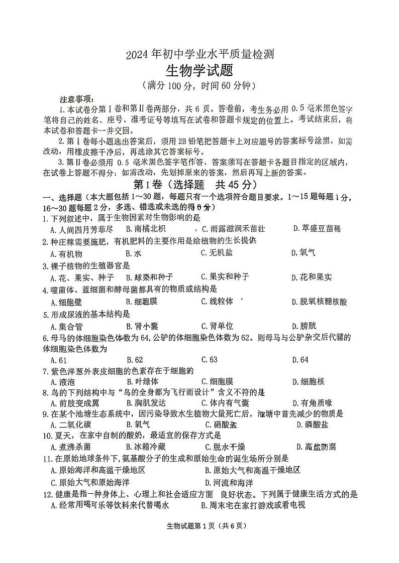 2024年山东省日照市北京路中学中考一模生物试题第1页