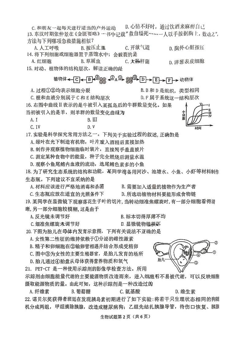 2024年山东省日照市北京路中学中考一模生物试题第2页