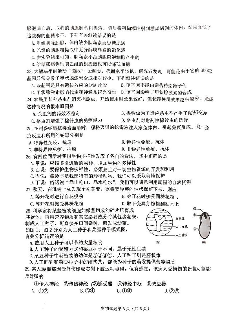 2024年山东省日照市北京路中学中考一模生物试题第3页
