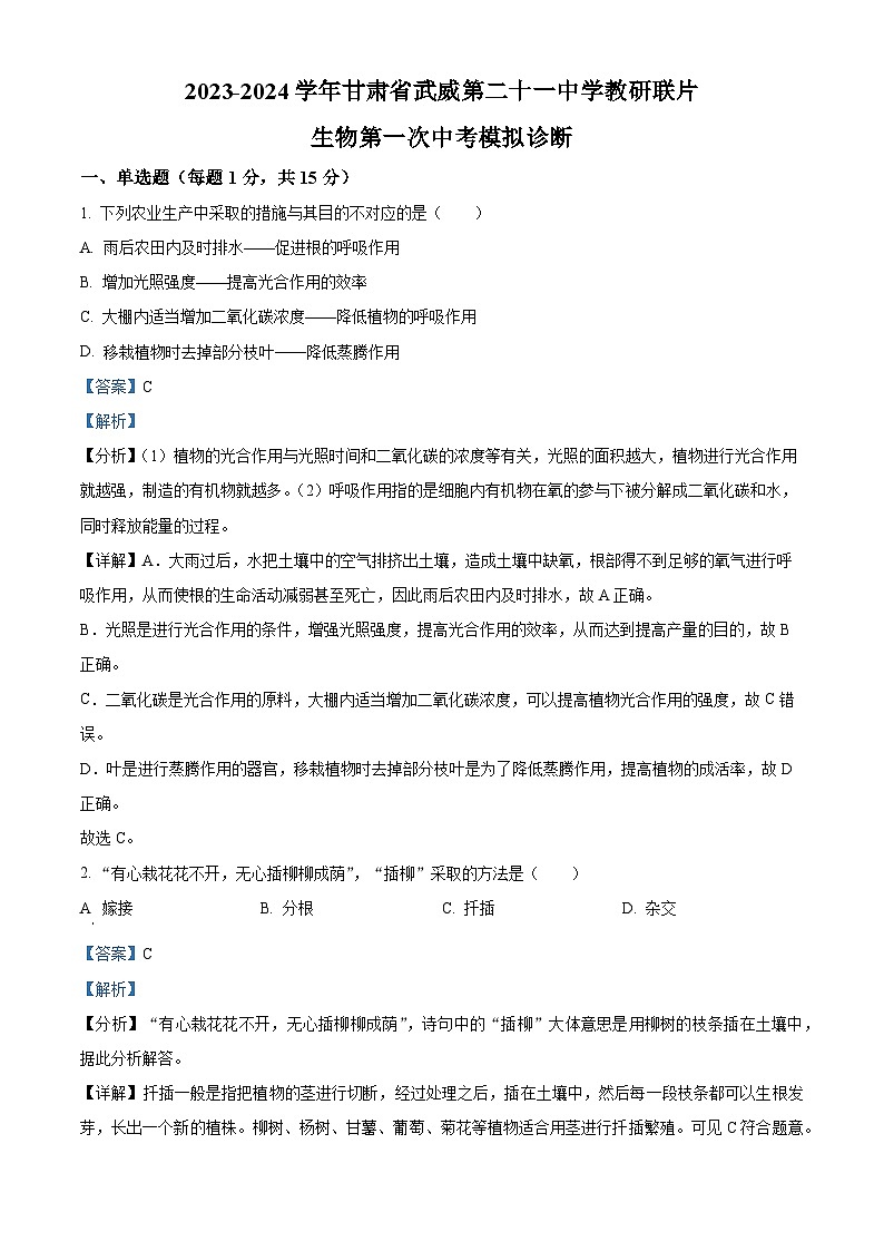 2024年甘肃省武威市凉州区二十一中学教研联片中考模拟一模生物试题（原卷版+解析版）01
