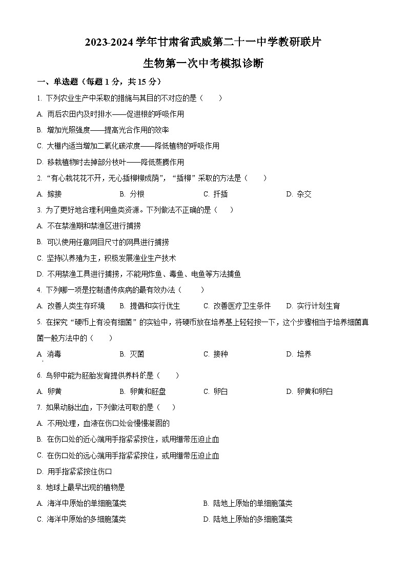 2024年甘肃省武威市凉州区二十一中学教研联片中考模拟一模生物试题（原卷版+解析版）01