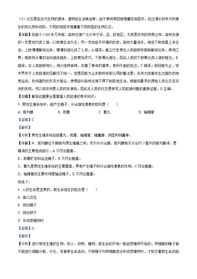 山西省太原市晋源区长兴南街学校2023-2024学年七年级下学期3月月考生物题（原卷版+解析版）02