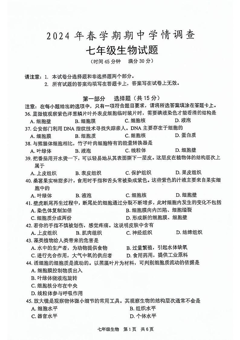 江苏省泰州市姜堰区2023-2024学年七年级下学期期中考试生物试题01