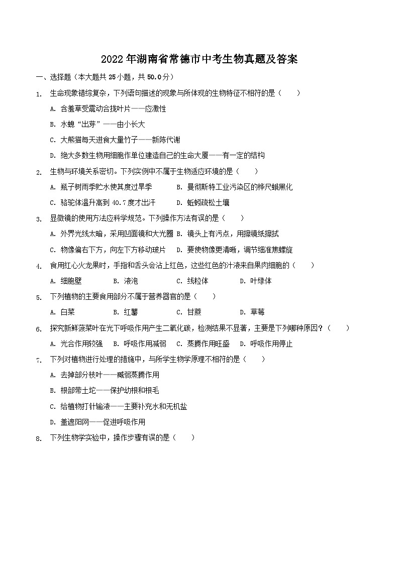 2022年湖南省常德市中考生物真题及答案第1页