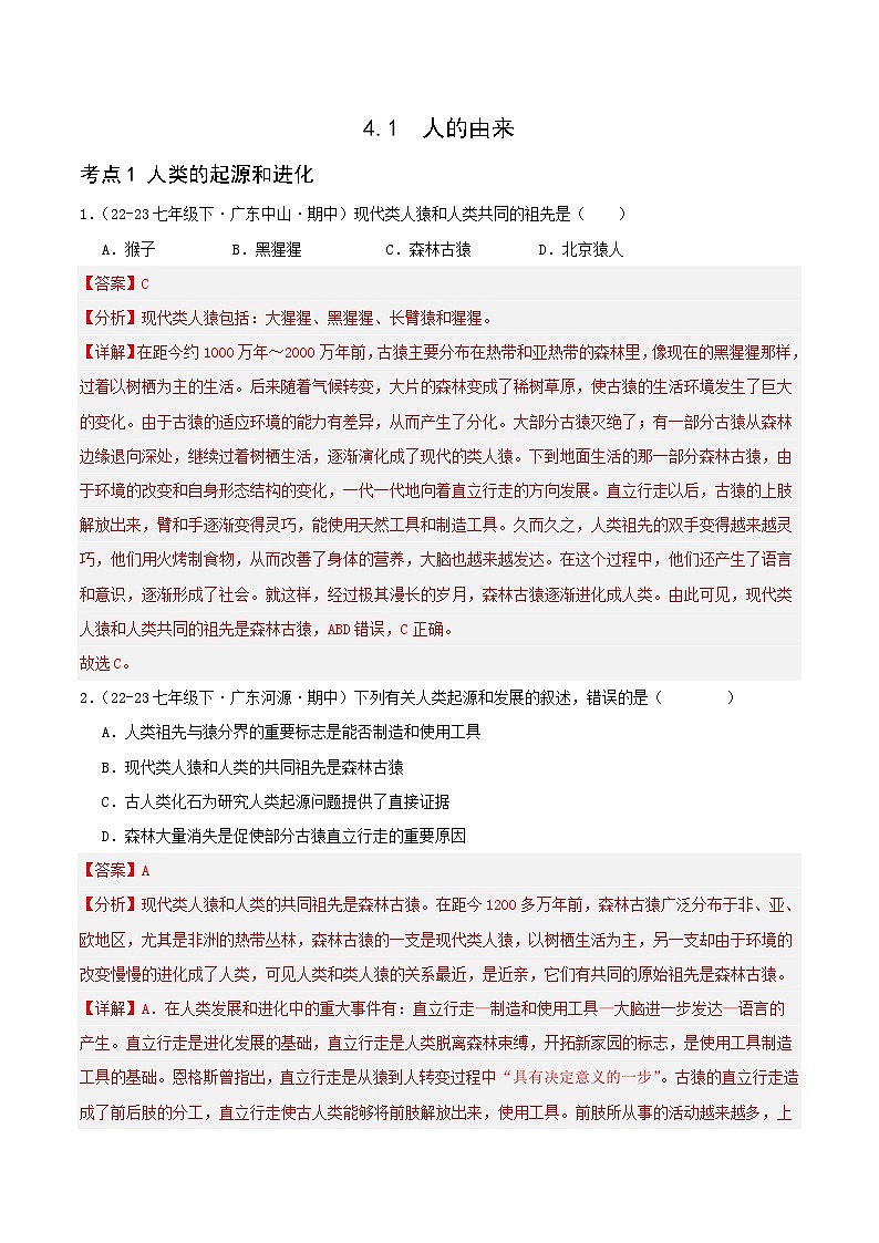 4.1 人的由来（解析版）第1页