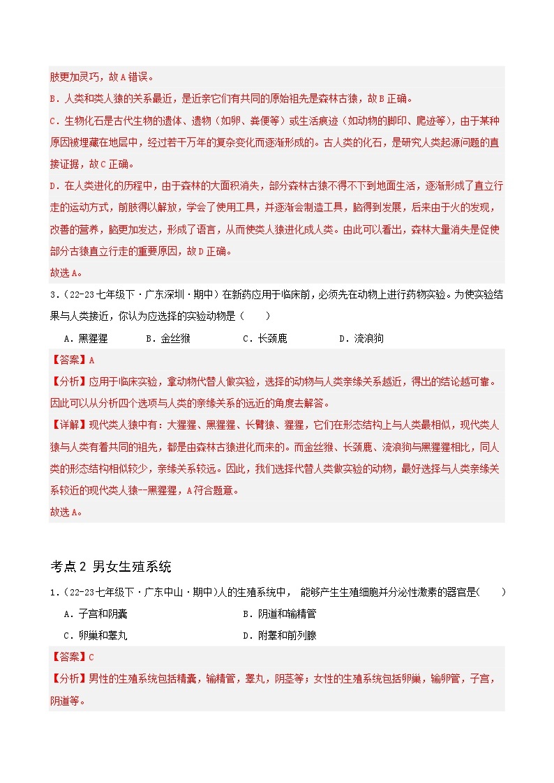 4.1 人的由来 备战2023-2024学年七年级生物下学期期中真题分类汇编（广东专用）02