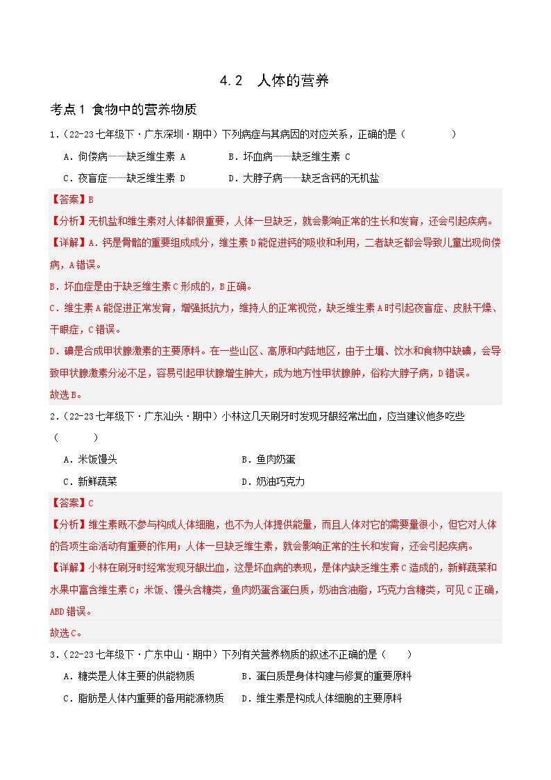 4.2 人体的营养 备战2023-2024学年七年级生物下学期期中真题分类汇编（广东专用）01