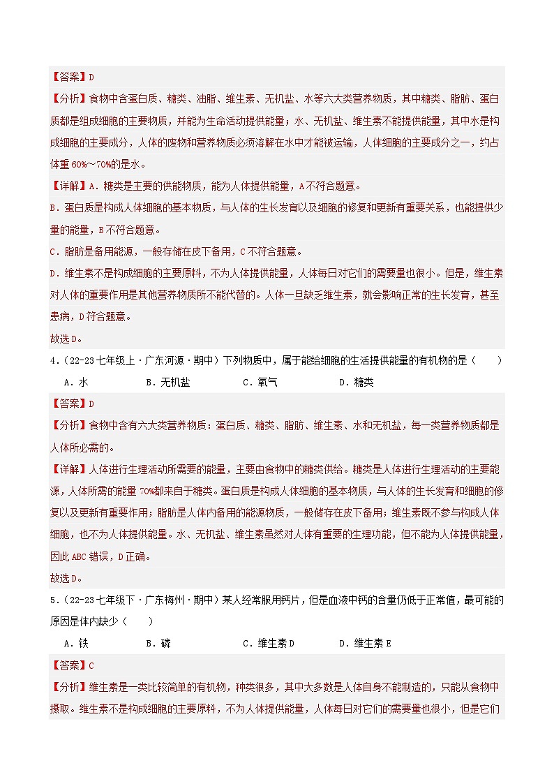 4.2 人体的营养 备战2023-2024学年七年级生物下学期期中真题分类汇编（广东专用）02