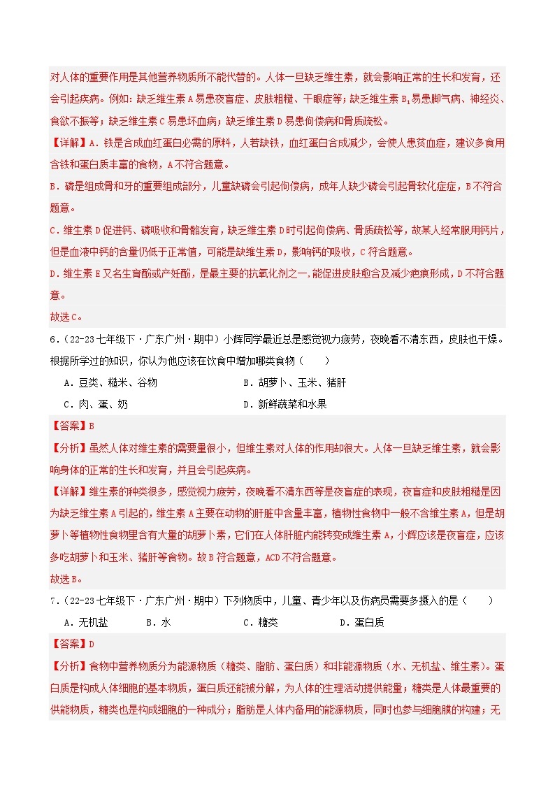 4.2 人体的营养 备战2023-2024学年七年级生物下学期期中真题分类汇编（广东专用）03