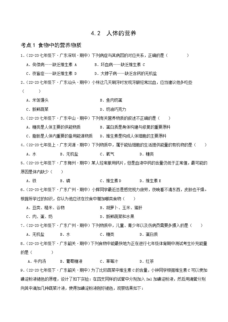 4.2 人体的营养 备战2023-2024学年七年级生物下学期期中真题分类汇编（广东专用）01