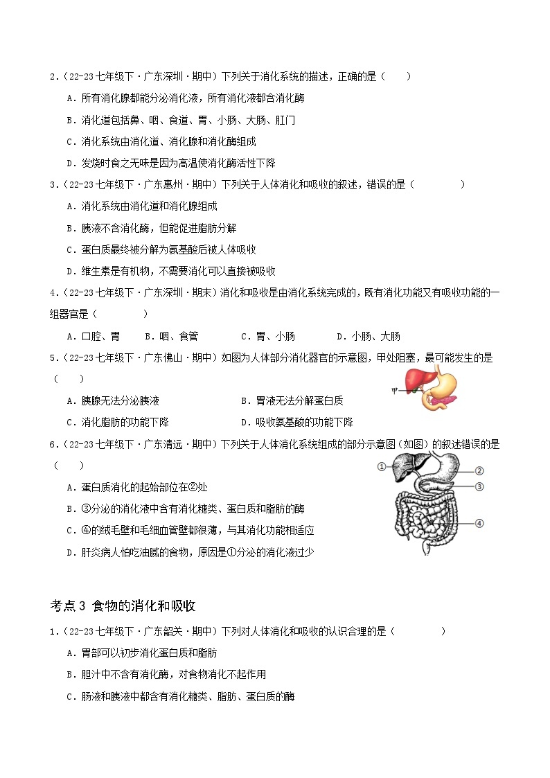 4.2 人体的营养 备战2023-2024学年七年级生物下学期期中真题分类汇编（广东专用）03