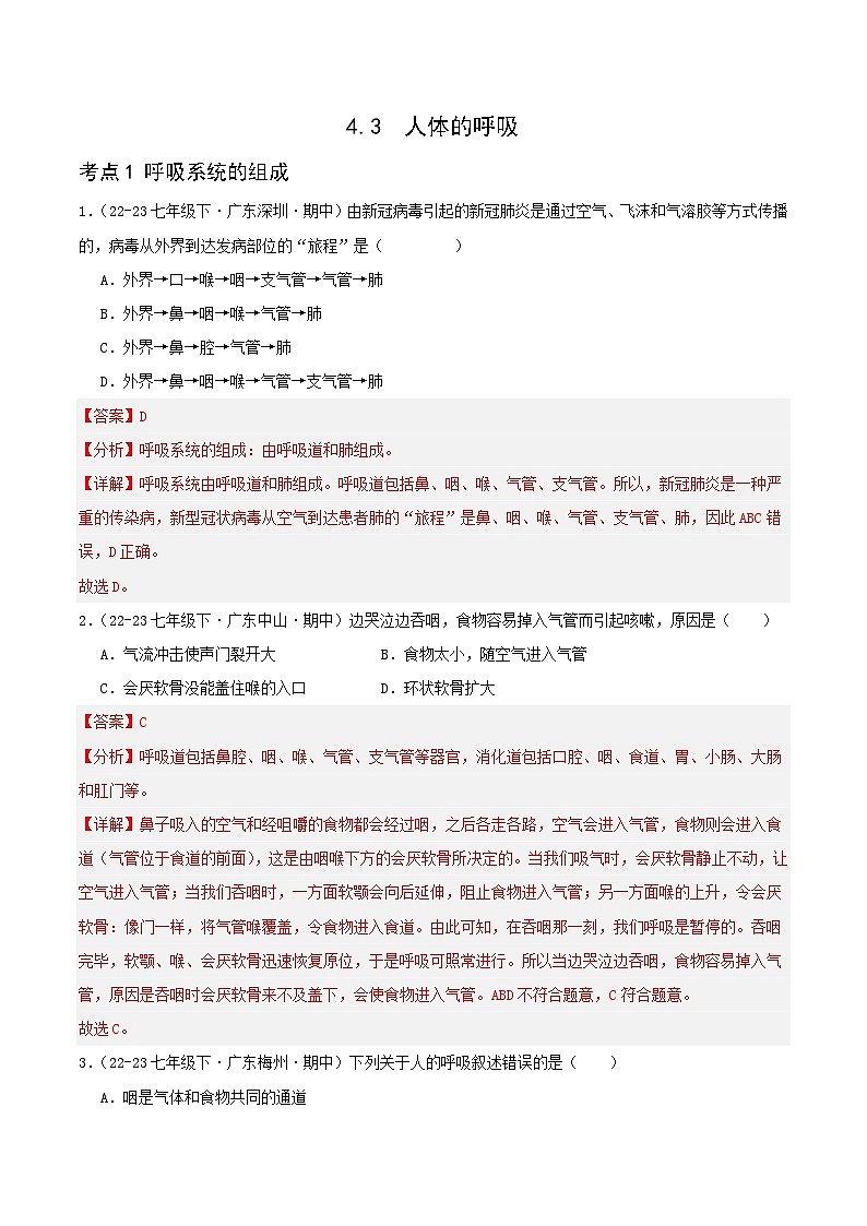 4.3 人体的呼吸 备战2023-2024学年七年级生物下学期期中真题分类汇编（广东专用）01