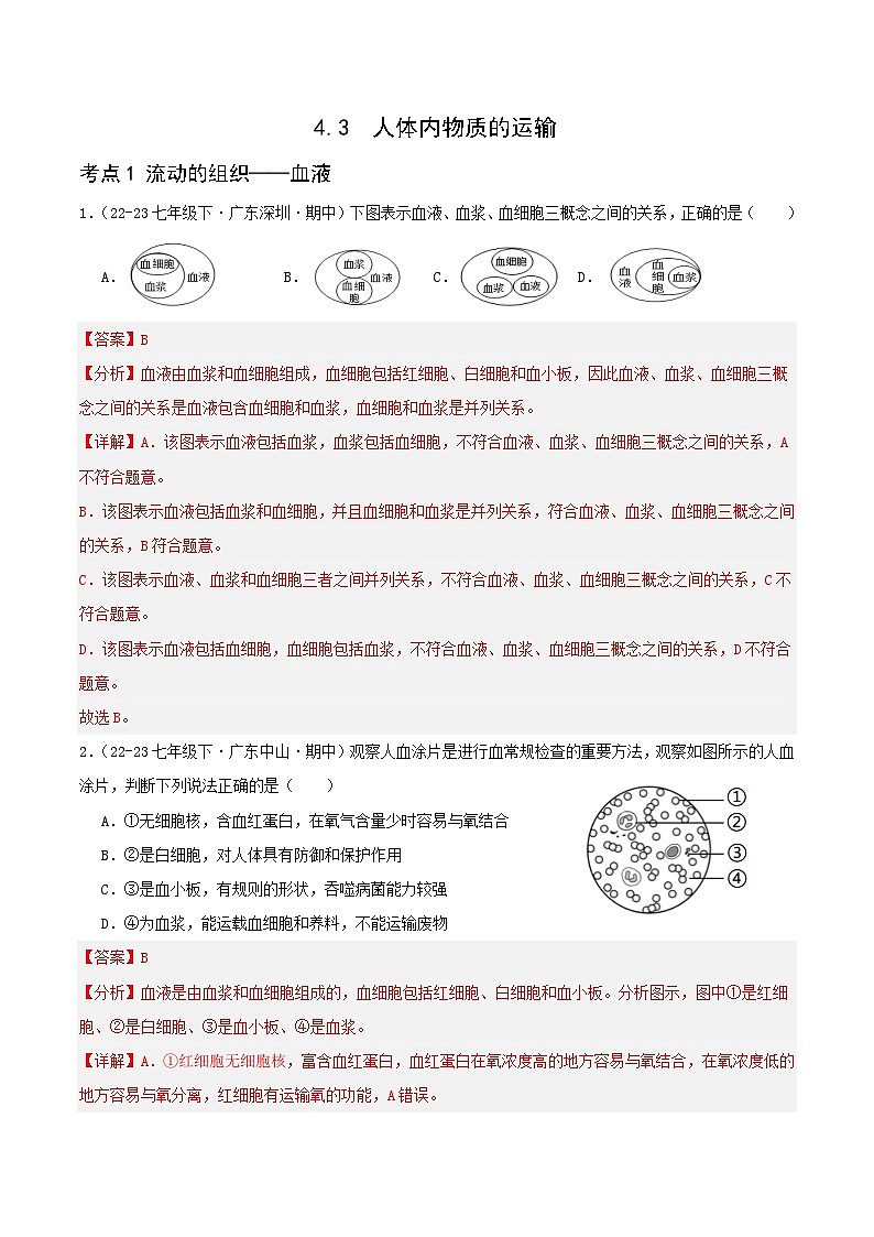 4.4 人体内物质的运输（解析版）第1页