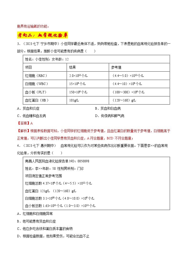 专题04 人体内物质的运输（10大考向)-备战2023-2024学年七年级生物下学期期中真题分类汇编（人教版）02