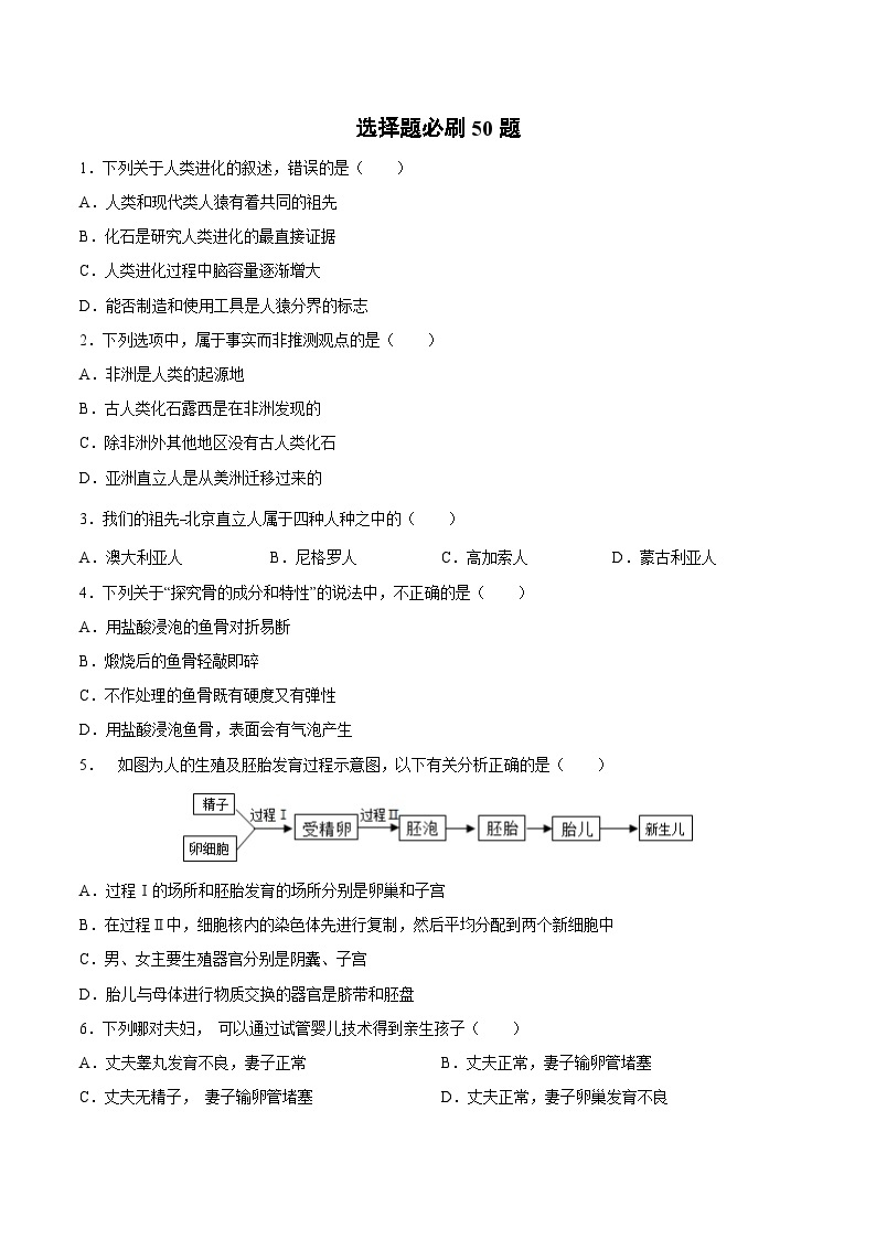 选择题必刷（精选50题) 备战2023-2024学年七年级生物下学期期中真题分类汇编（人教版）01