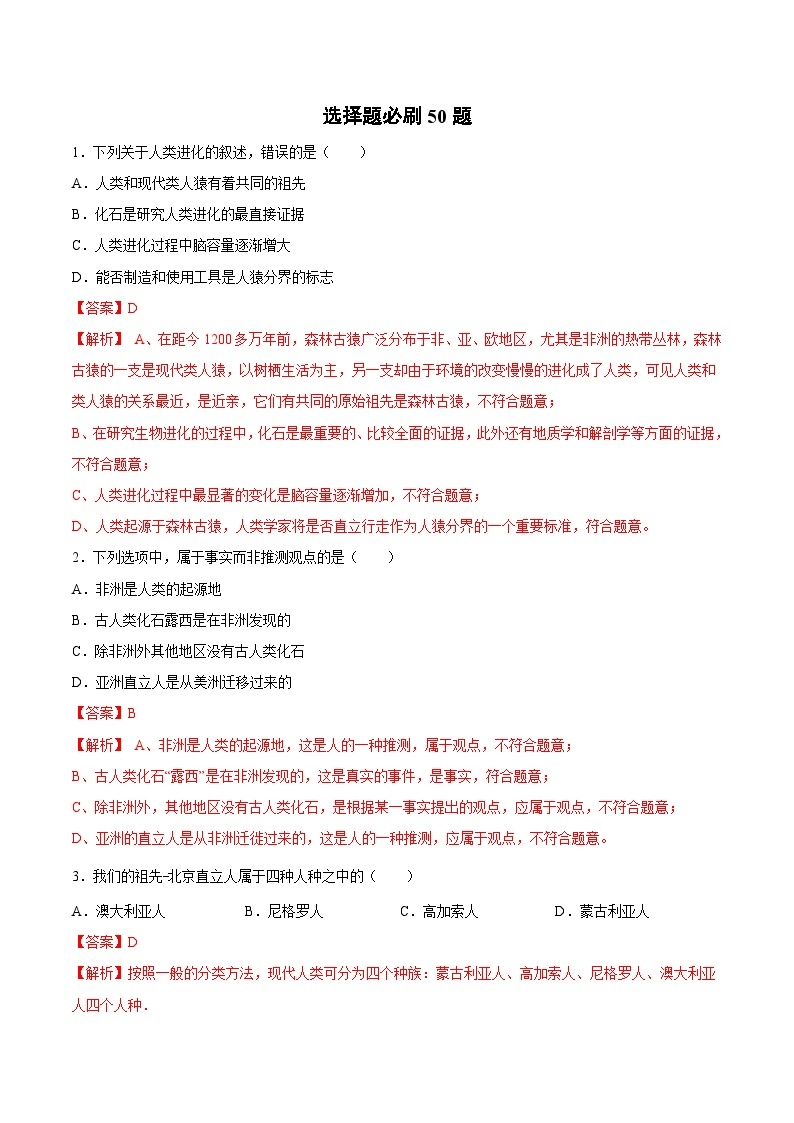 选择题必刷（精选50题) 备战2023-2024学年七年级生物下学期期中真题分类汇编（人教版）01