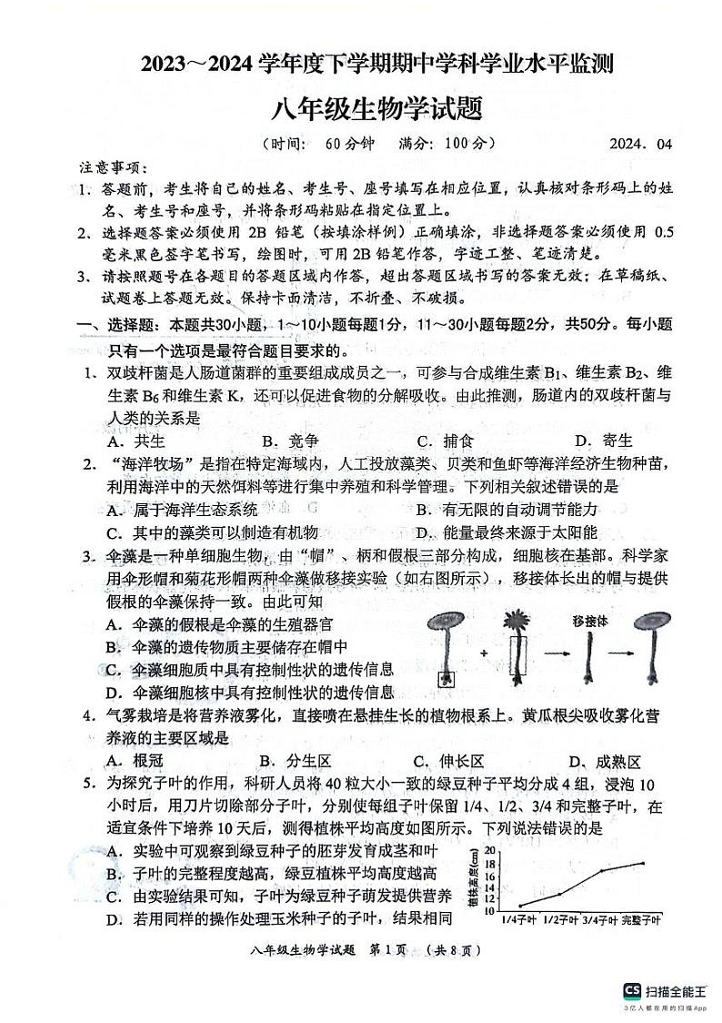 山东省日照市五莲县2023-2024学年八年级下学期期中考试生物试题01