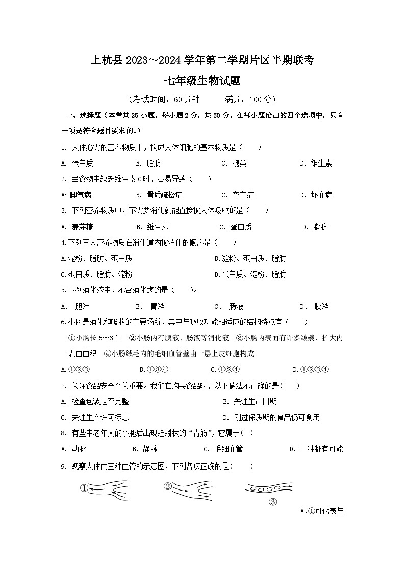 福建省龙岩市上杭县东南片区2023-2024学年七年级下学期期中考试生物试题第1页