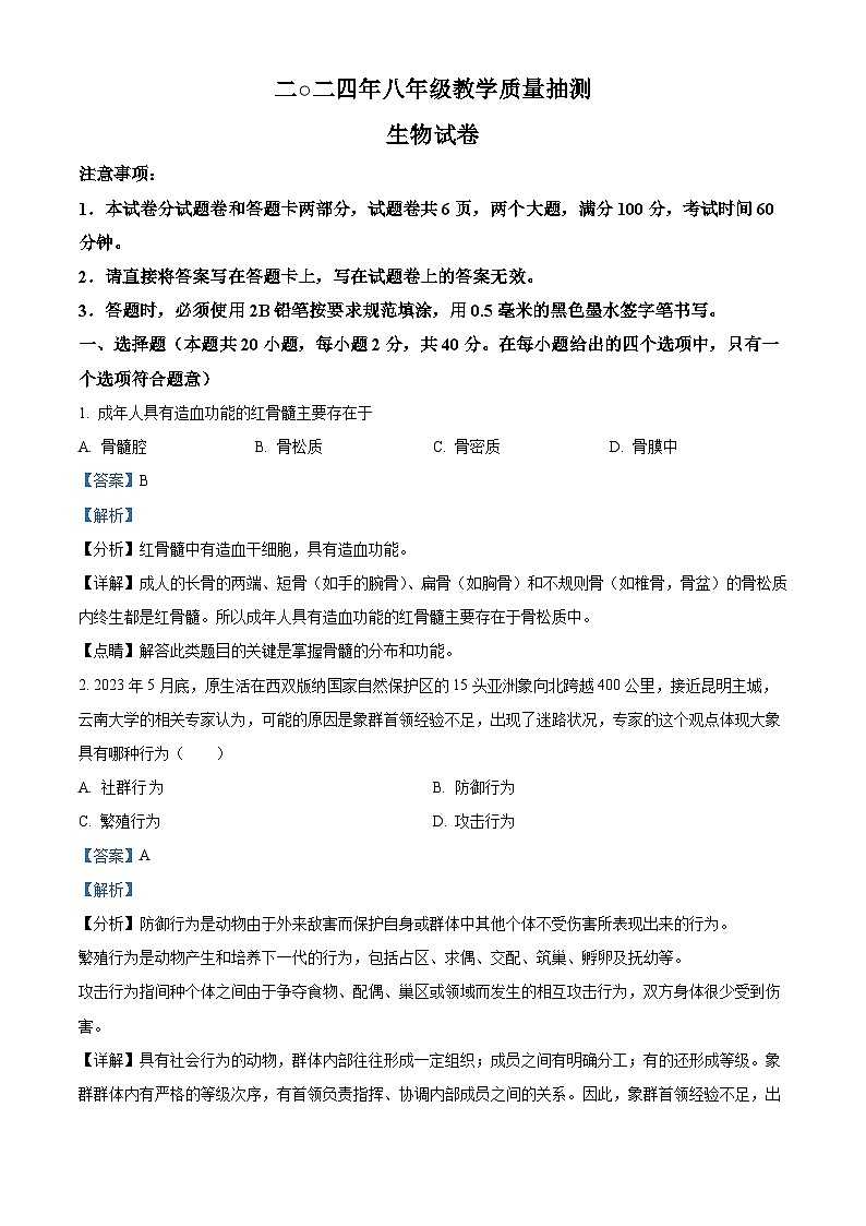 2024年河南省安阳市殷都区中考一模生物试题（原卷版+解析版）01