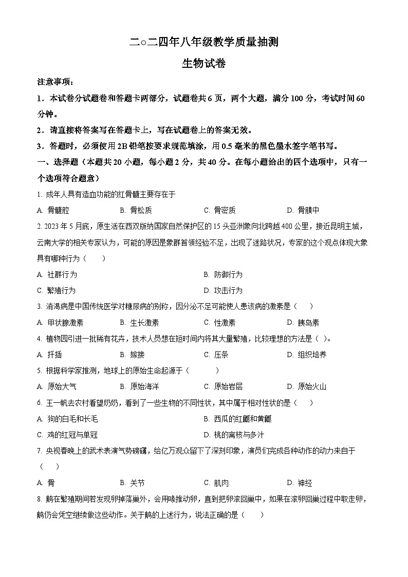 2024年河南省安阳市殷都区中考一模生物试题（原卷版+解析版）01