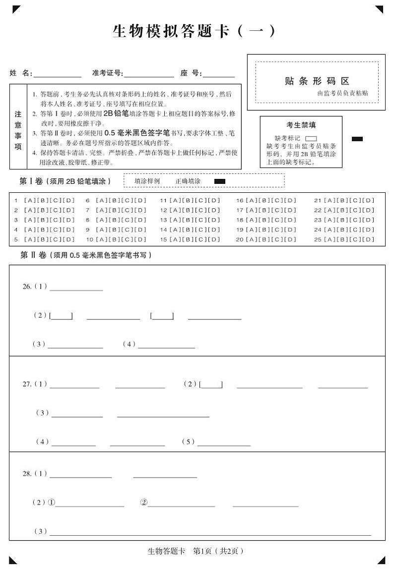生物答题卡1第1页