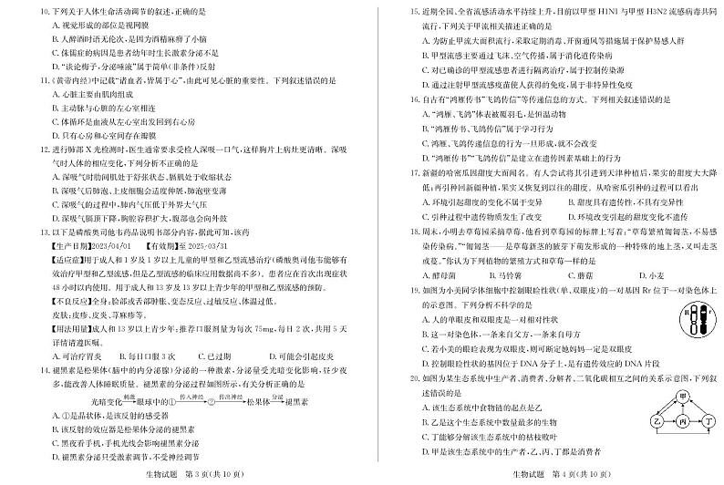 2024年山东省滨州市无棣县中考一模生物试题第2页