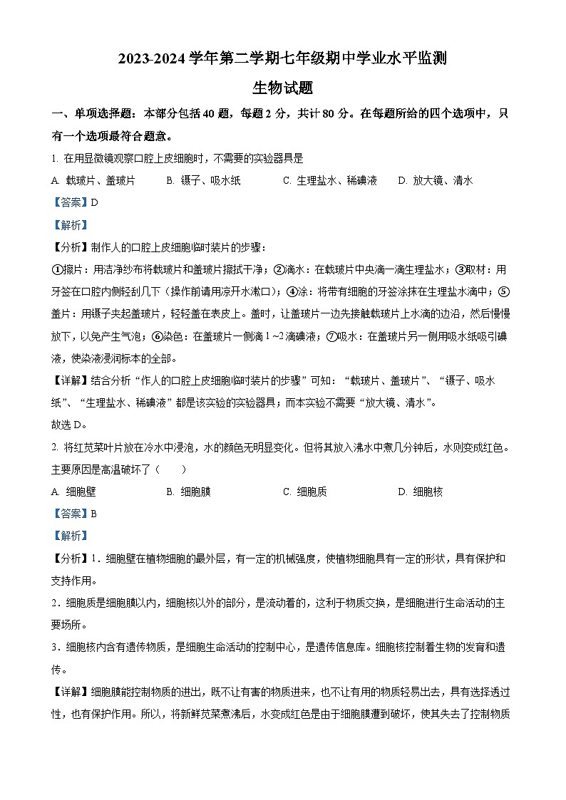 江苏省宿迁市泗阳县2023-2024学年七年级下学期4月期中生物试题（原卷版+解析版）01