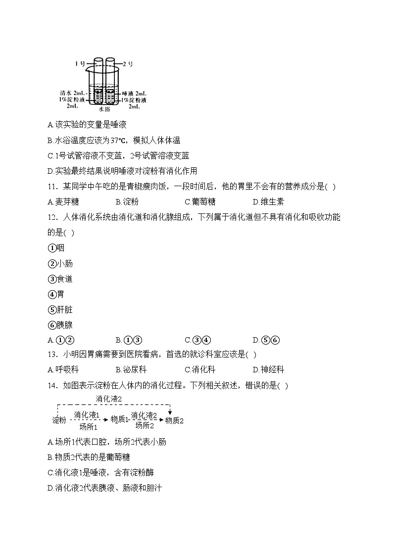 北京师范大学新余附属学校2023-2024学年七年级下学期3月月考生物试卷(含答案)第3页