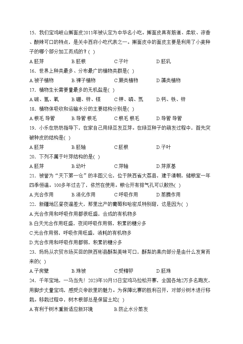 陕西省宝鸡市金台区2023-2024学年七年级上学期期末考试生物试卷(含答案)第3页