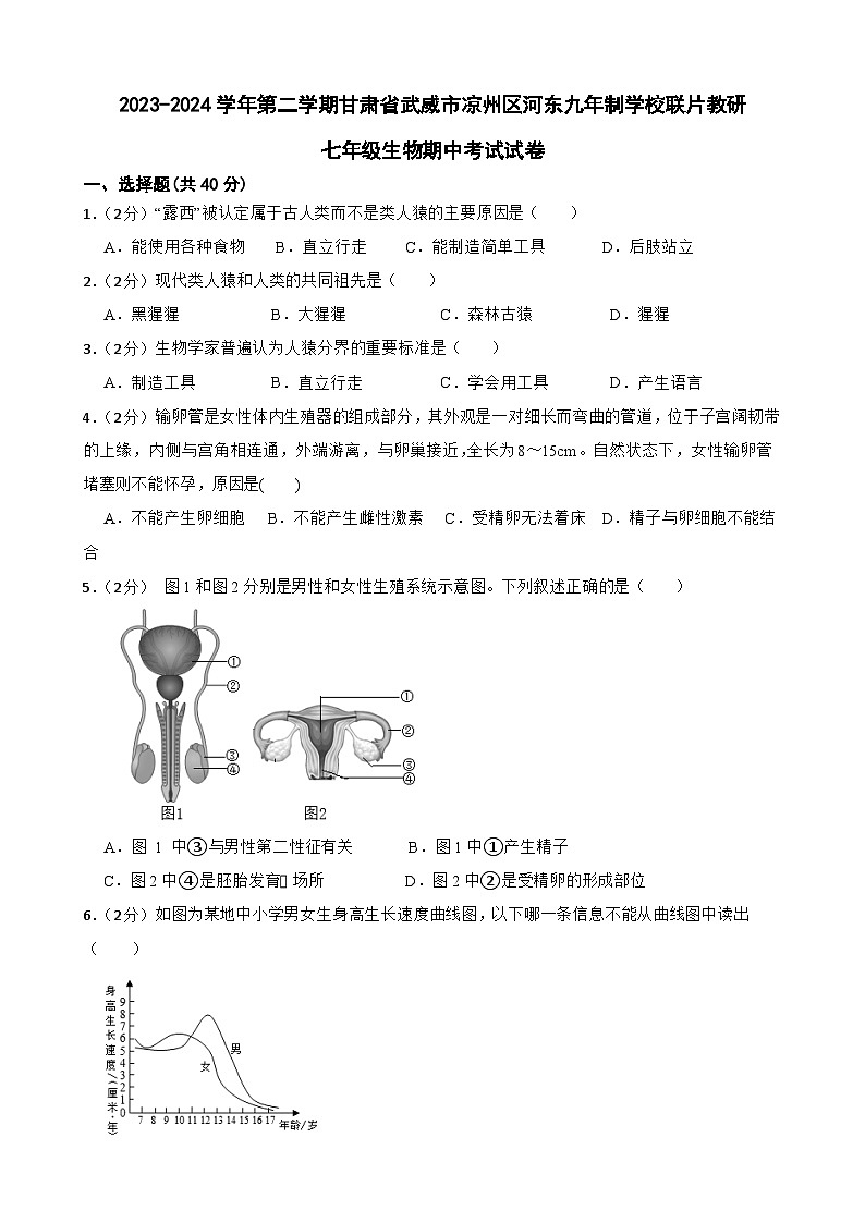 甘肃省武威市凉州区河东九年制学校联片教研2023-2024学年七年级下学期4月期中生物试题第1页