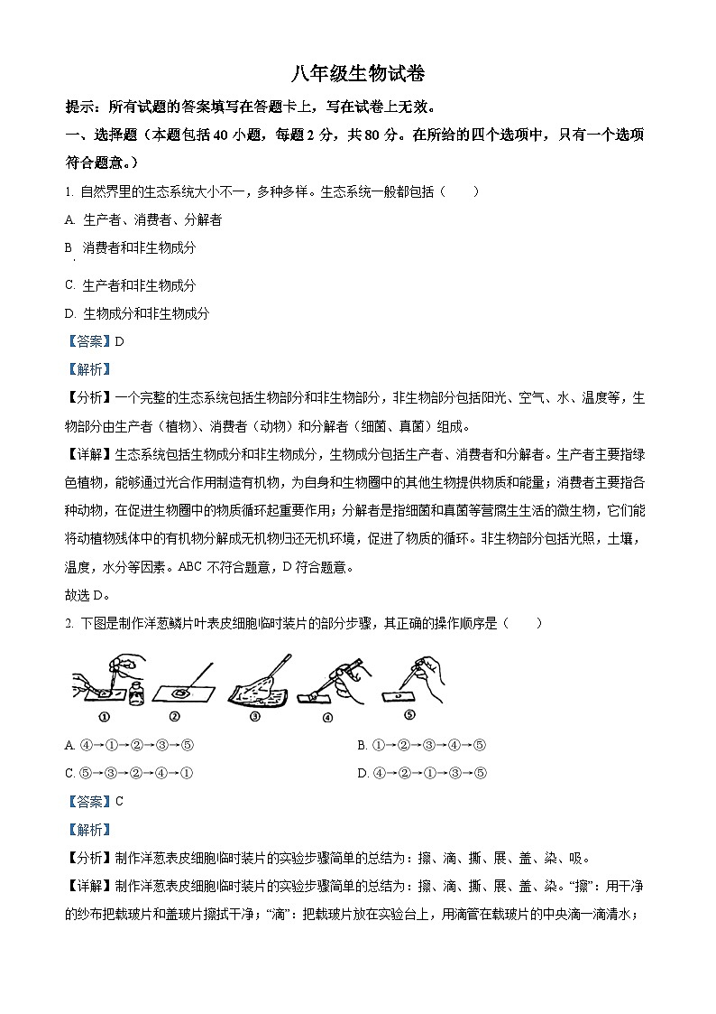 江苏省宿迁市泗洪县2023-2024学年八年级下学期4月期中生物试题（解析版）第1页