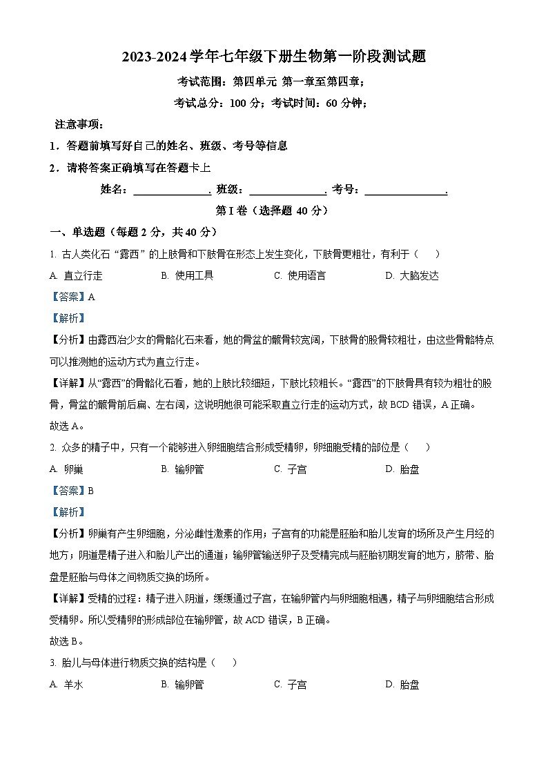 四川省峨边彝族自治县大堡初级中学2023-2024学年七年级下学期第一次月考生物试题（解析版）第1页