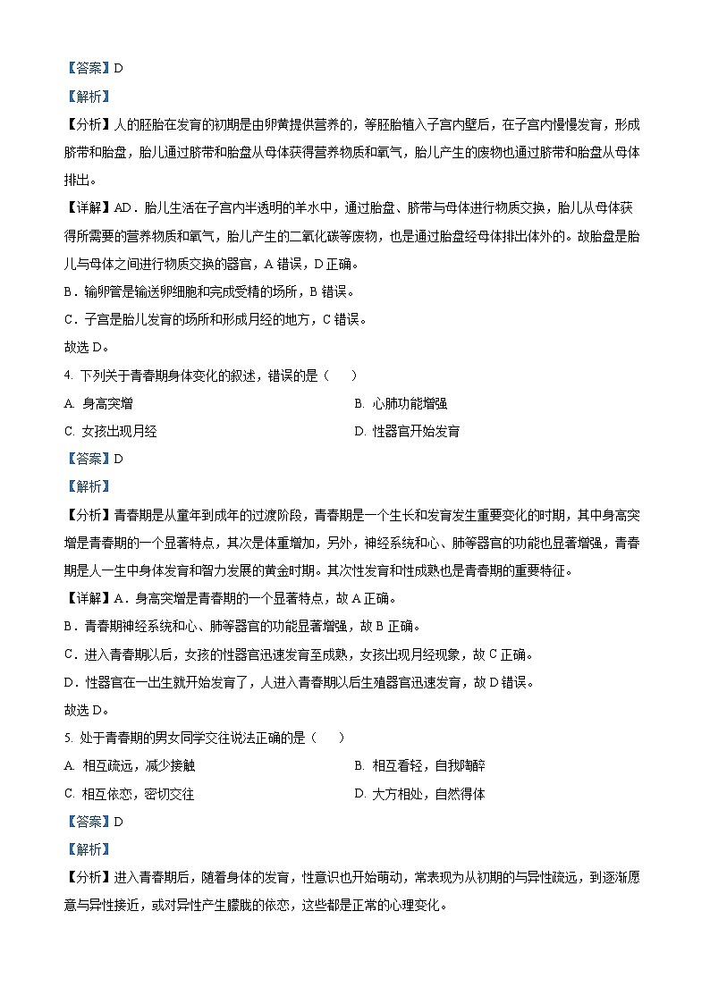 四川省峨边彝族自治县大堡初级中学2023-2024学年七年级下学期第一次月考生物试题（解析版）第2页