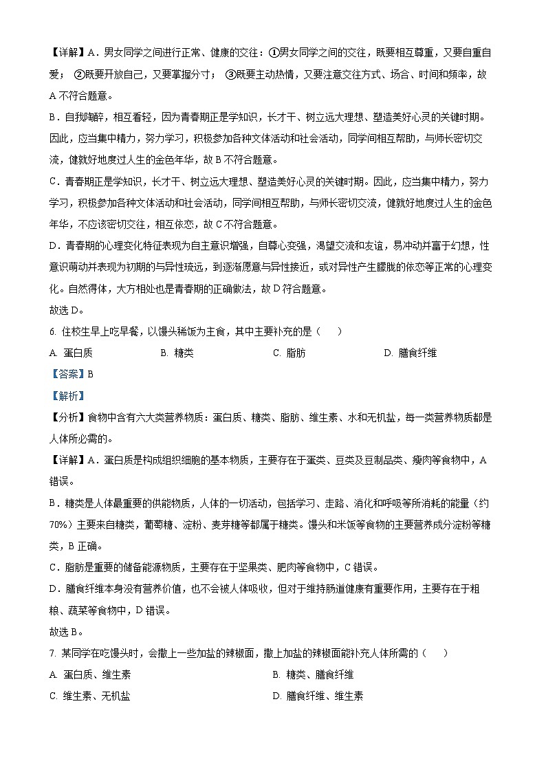 四川省峨边彝族自治县大堡初级中学2023-2024学年七年级下学期第一次月考生物试题（解析版）第3页