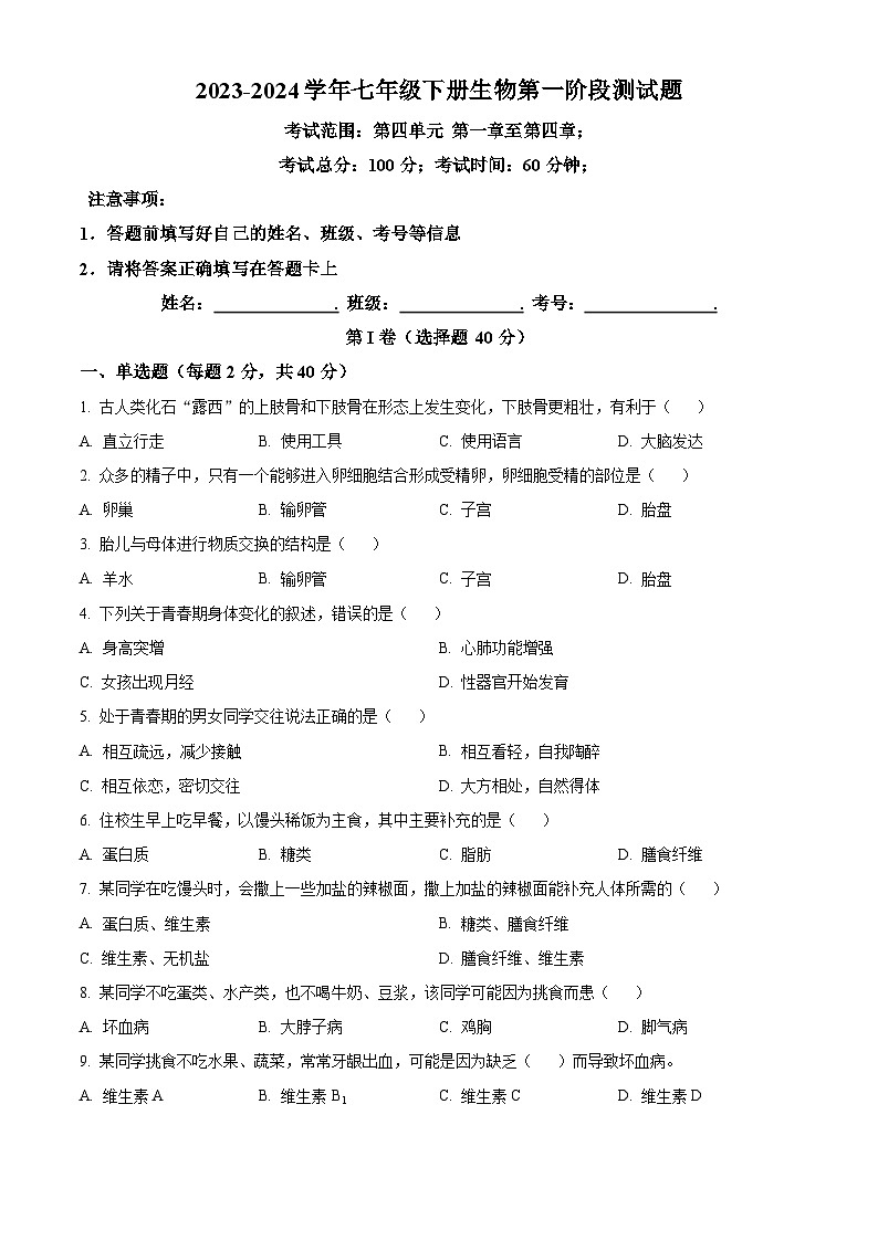 四川省峨边彝族自治县大堡初级中学2023-2024学年七年级下学期第一次月考生物试题（原卷版）第1页