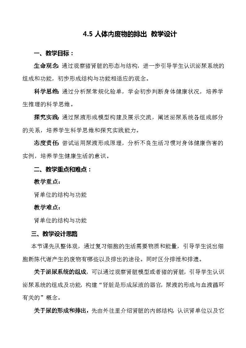 4.5 人体内废物的排出-七年级生物下册 教学课件+教学设计+练习（人教版）01
