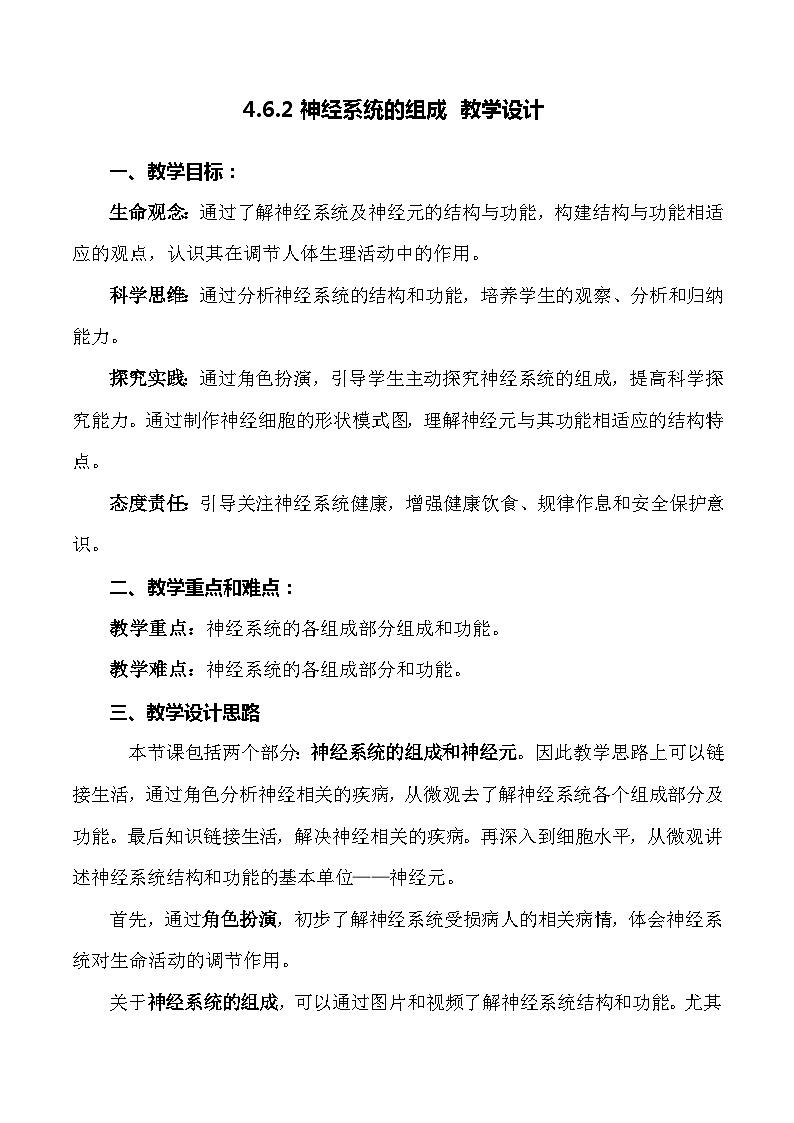 4.6.2 神经系统的组成-七年级生物下册 教学设计 （人教版）第1页