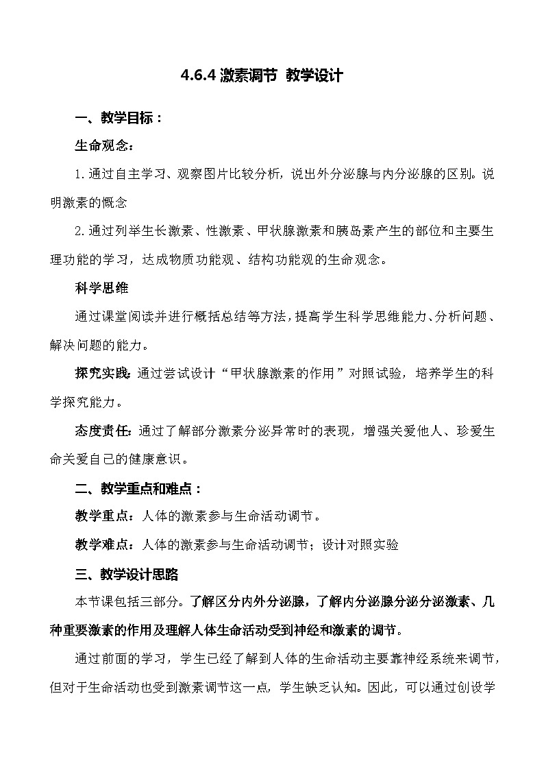 4.6.4 激素调节-七年级生物下册 教学设计 （人教版）第1页