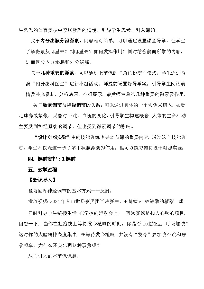 4.6.4 激素调节-七年级生物下册 教学设计 （人教版）第2页