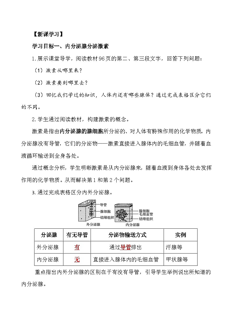 4.6.4 激素调节-七年级生物下册 教学设计 （人教版）第3页