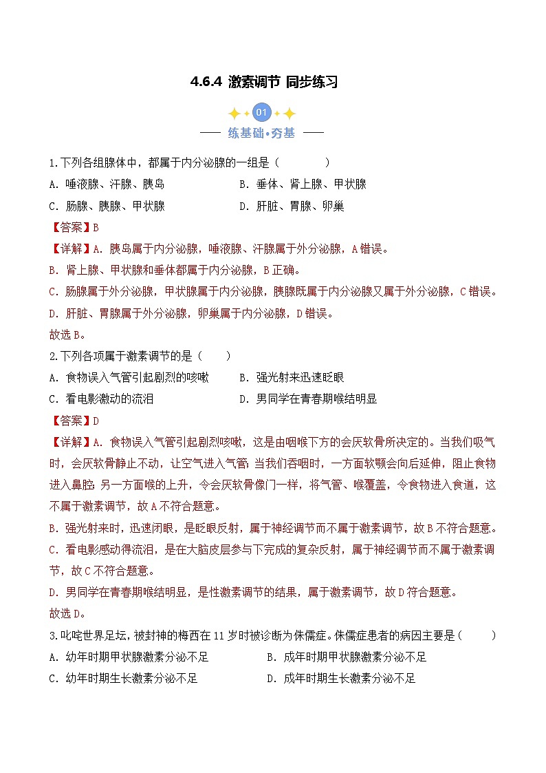 4.6.4 激素调节-七年级生物下册 同步练习（含答案解析）第1页