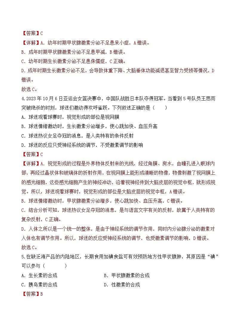 4.6.4 激素调节-七年级生物下册 同步练习（含答案解析）第2页